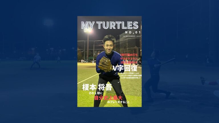 一時は選手引退も…TURTLES参加で変わった活躍するためのイメージとは